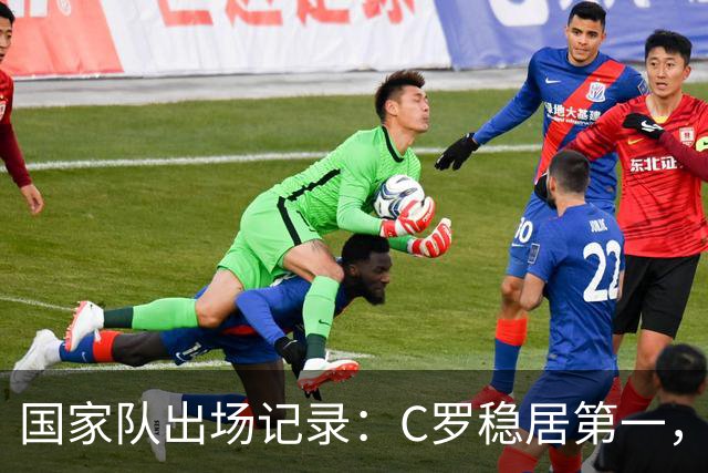 国家队出场记录：C罗稳居第一，莫德里奇紧追梅西